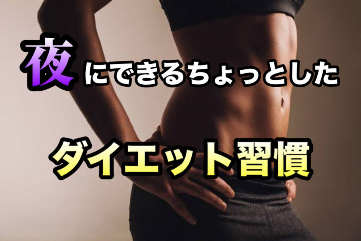 夜の習慣で痩せやすい体へ｜久留米のパーソナルジムが教える夜ダイエットのコツの画像