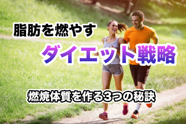 燃焼させるためのダイエットの正しい考え方｜久留米のパーソナルジム監修の画像