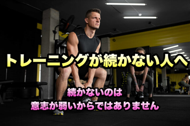 トレーニングが続かない人のための習慣術の画像