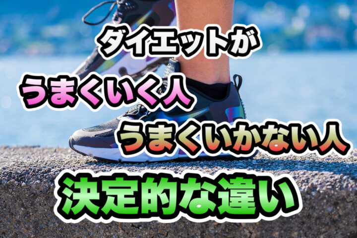 ダイエットがうまくいく人・いかない人の決定的な違い|久留米パーソナルジムの画像