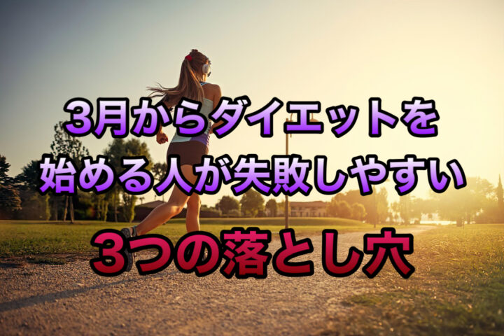 3月からダイエットを始める人が失敗しやすい3つの落とし穴｜久留米のパーソナルジム解説の画像