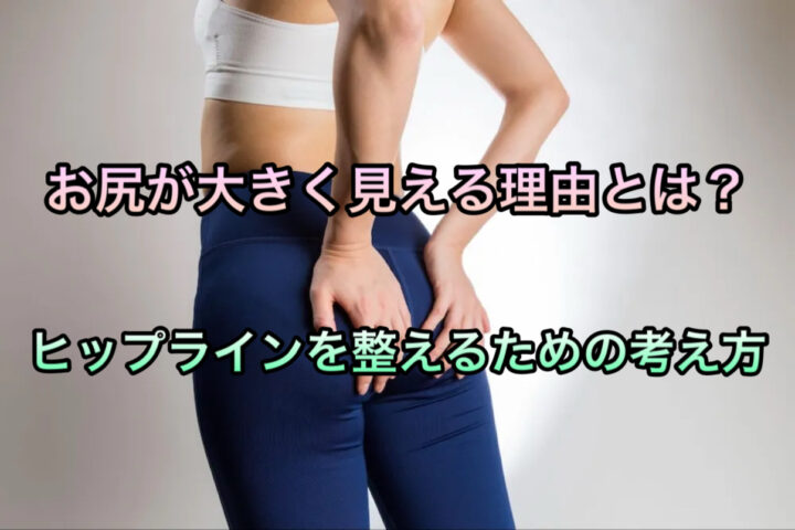 お尻が大きく見える原因とは?ヒップラインを整える方法|久留米パーソナルジムの画像