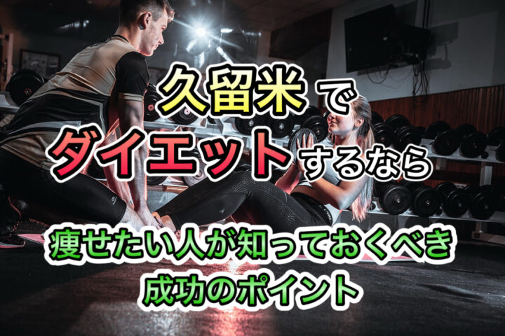 久留米でダイエットするなら｜痩せたい人のための正しい方法の画像