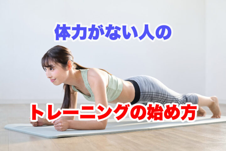 体力がない人のトレーニングの始め方の画像
