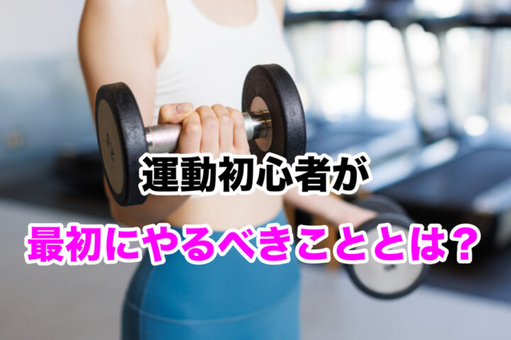運動初心者が最初にやるべきこととは？無理なく続けるための習慣づくりの画像