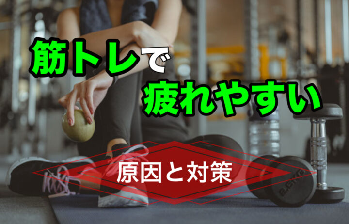 筋トレで疲れやすい原因と対策の画像