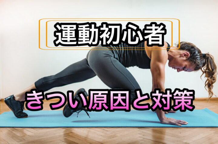 運動初心者がきつい原因と対策の画像