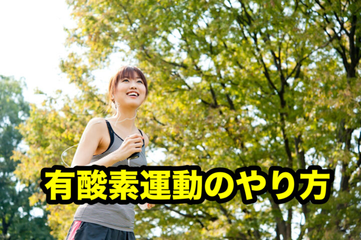 有酸素運動の正しいやり方の画像