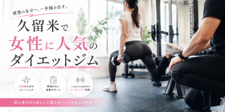 久留米で女性に人気のダイエットジムの画像