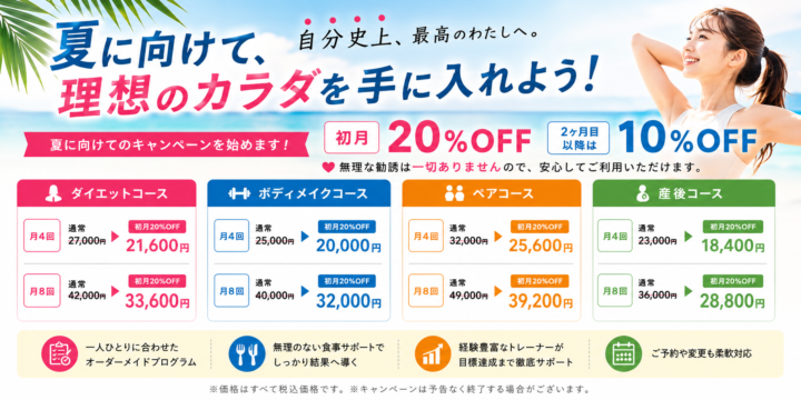 夏に向けて、理想のカラダづくりを始めませんか?の画像