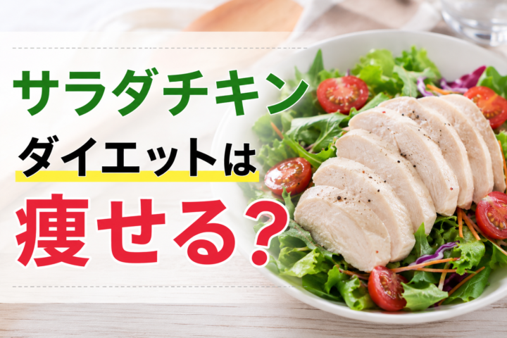 サラダチキンダイエットは痩せる？の画像