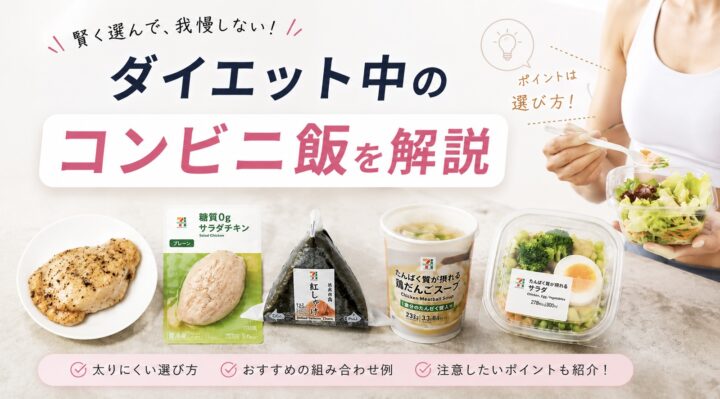 ダイエット中のコンビニ飯を解説の画像