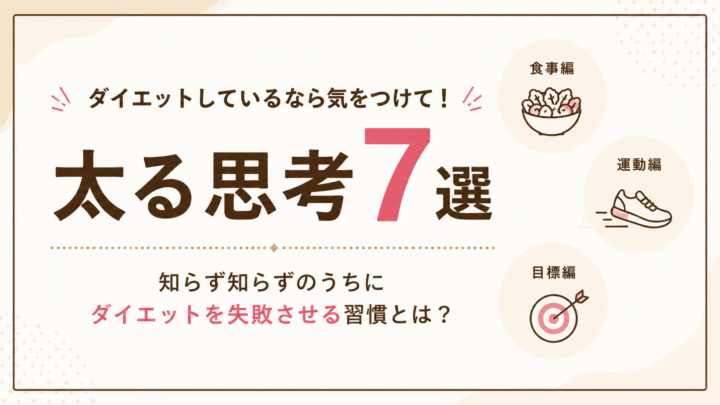 ダイエットで太る思考パターンの画像
