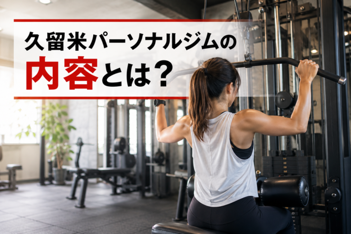 久留米パーソナルジムの内容とは？の画像