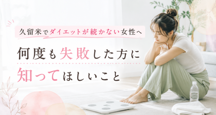 久留米でダイエットが続かない女性への画像