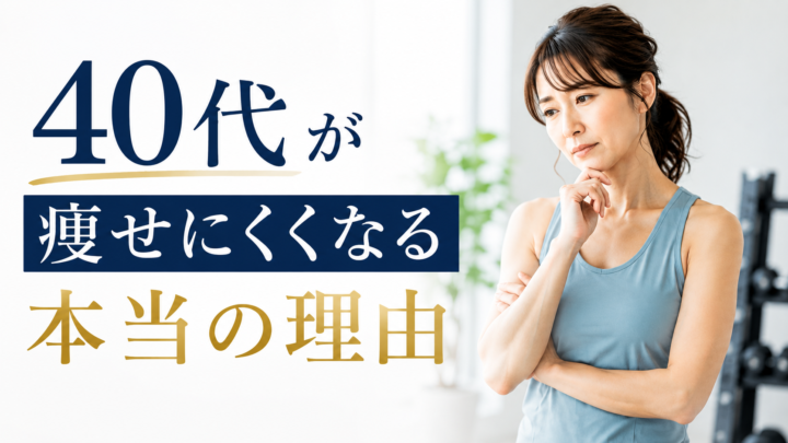 40代女性が痩せにくい本当の理由の画像