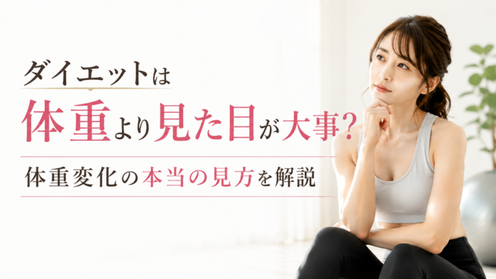 ダイエットは体重より見た目が大事の画像