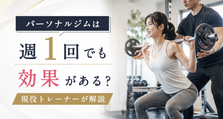 パーソナルジムは週1回で効果ある?の画像