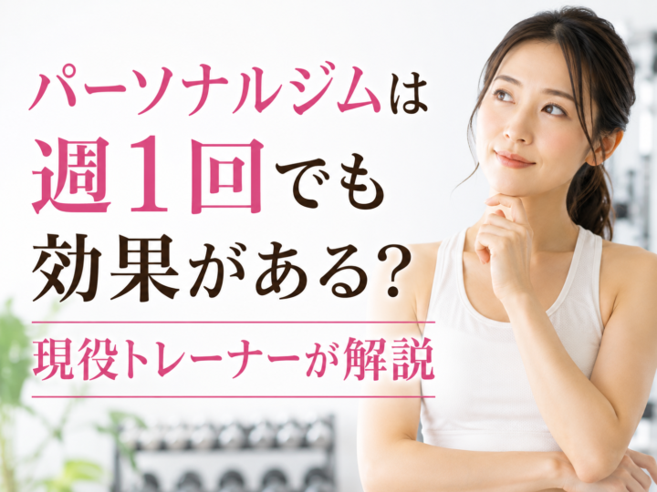 パーソナルジムは週1回で効果ある？の画像