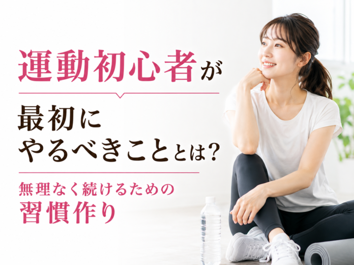運動初心者が最初にやるべきこととは?無理なく続けるための習慣づくりの画像