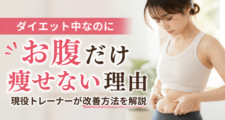 ダイエットでお腹だけ痩せない理由の画像