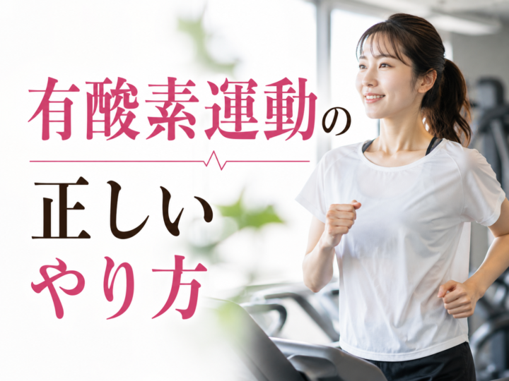 有酸素運動の正しいやり方の画像