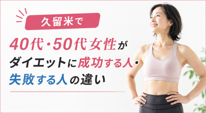 久留米で40代・50代女性のダイエットの画像