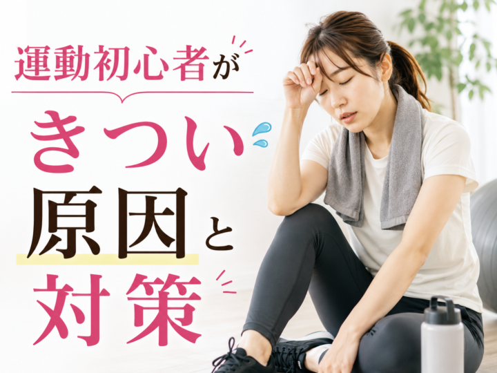 運動初心者がきつい原因と対策の画像
