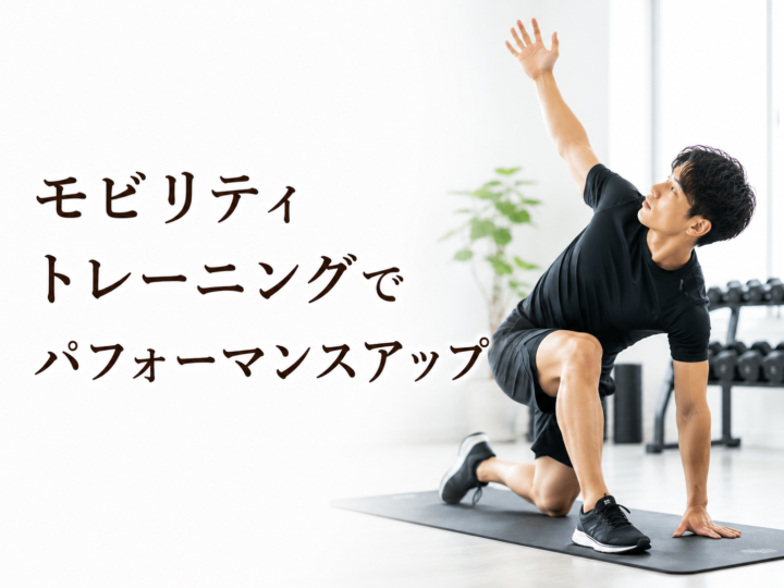 可動域を高めるモビリティトレーニングの画像