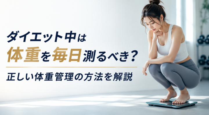 ダイエット中は毎日体重を測る?の画像
