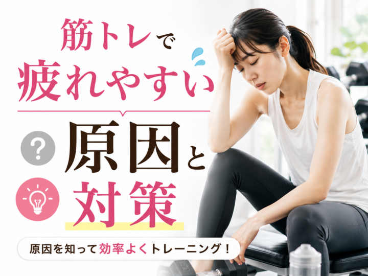 筋トレで疲れやすい原因と対策の画像