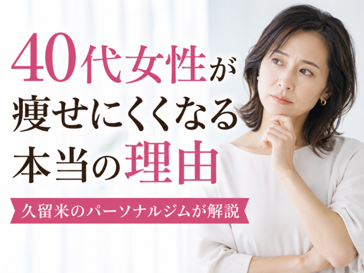 40代女性が痩せにくい本当の理由の画像