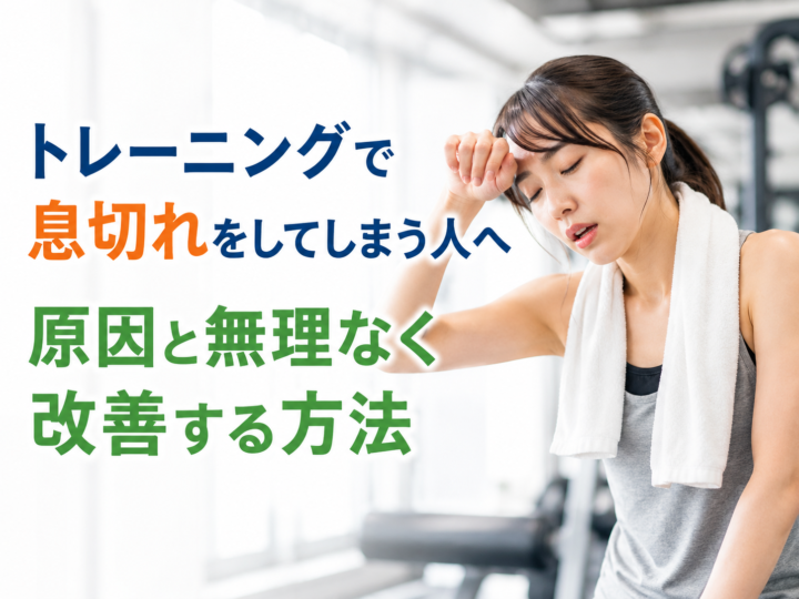 筋トレで息切れする原因と改善方法の画像