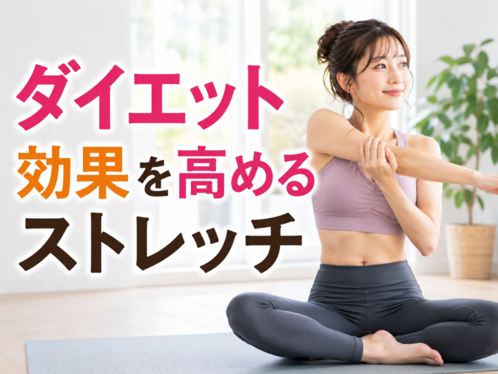 ダイエット効果を高めるストレッチの画像