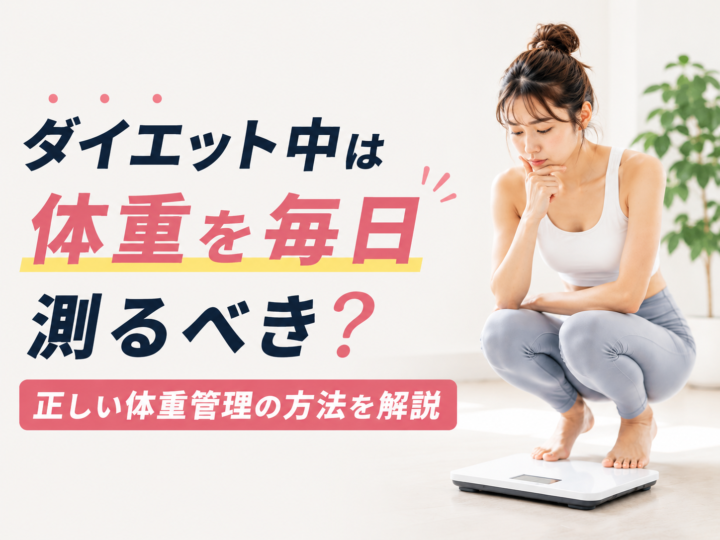 ダイエット中は毎日体重を測る？の画像