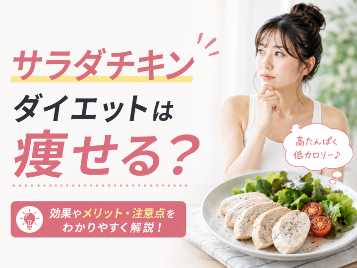 サラダチキンダイエットは痩せる?の画像