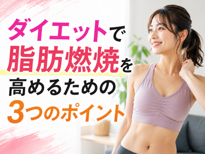 ダイエットで脂肪燃焼を高めるための3つのポイントの画像