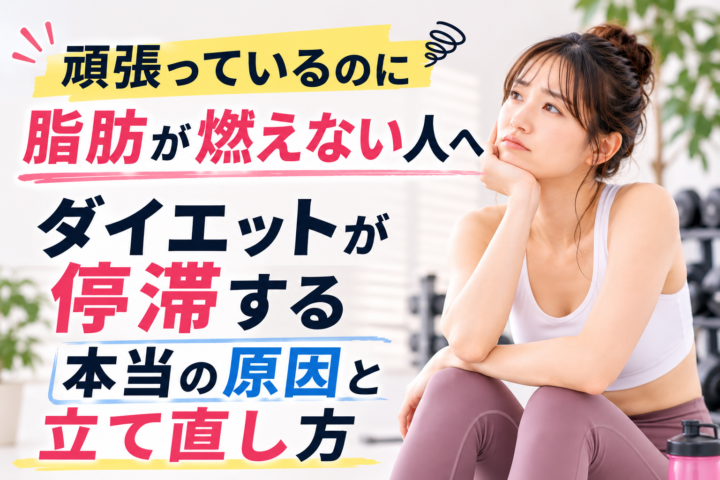 頑張っているのに脂肪が燃えない原因|停滞期を抜けるダイエットの立て直し方の画像