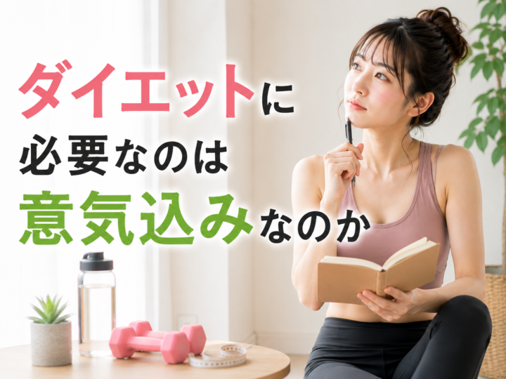 ダイエットに必要なのは意気込みなのかの画像