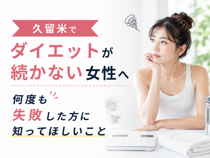 久留米でダイエットが続かない女性への画像