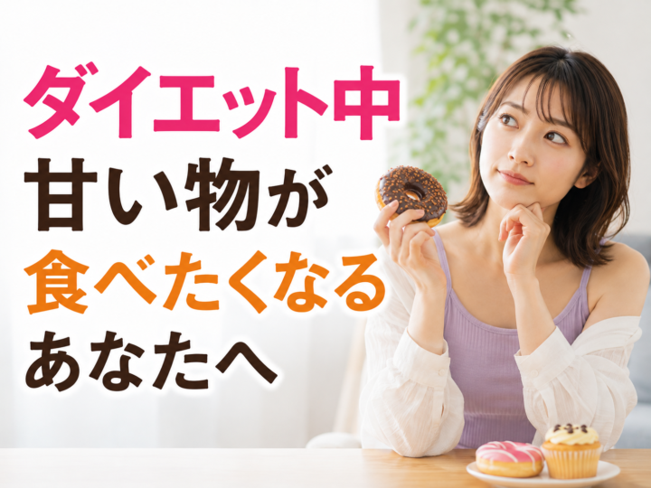 ダイエット中甘い物が食べたくなるあなたへの画像