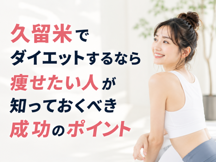 久留米でダイエットするなら|痩せたい人のための正しい方法の画像