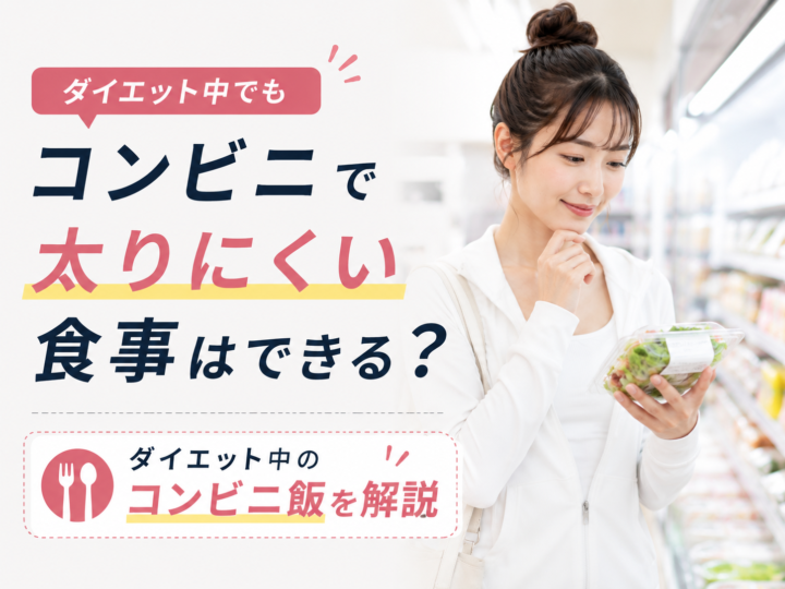 ダイエット中のコンビニ飯を解説の画像