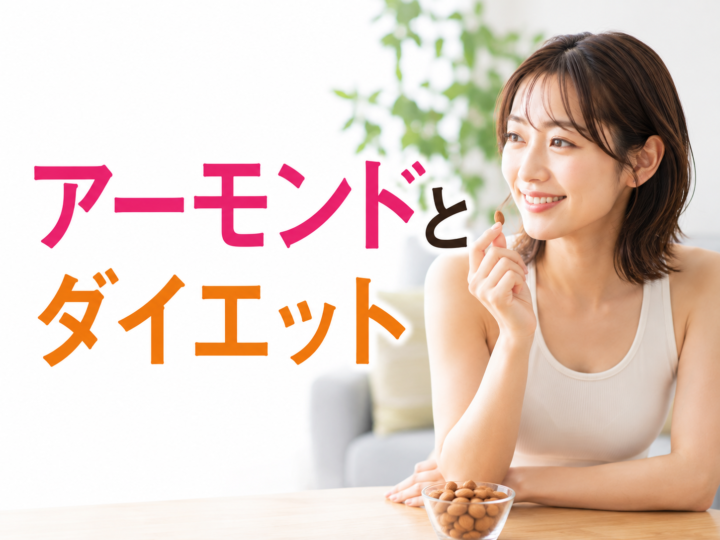 アーモンドとダイエットの画像