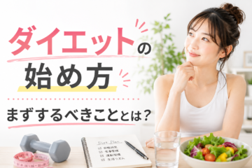 ダイエットの始め方。まずするべきこととは?