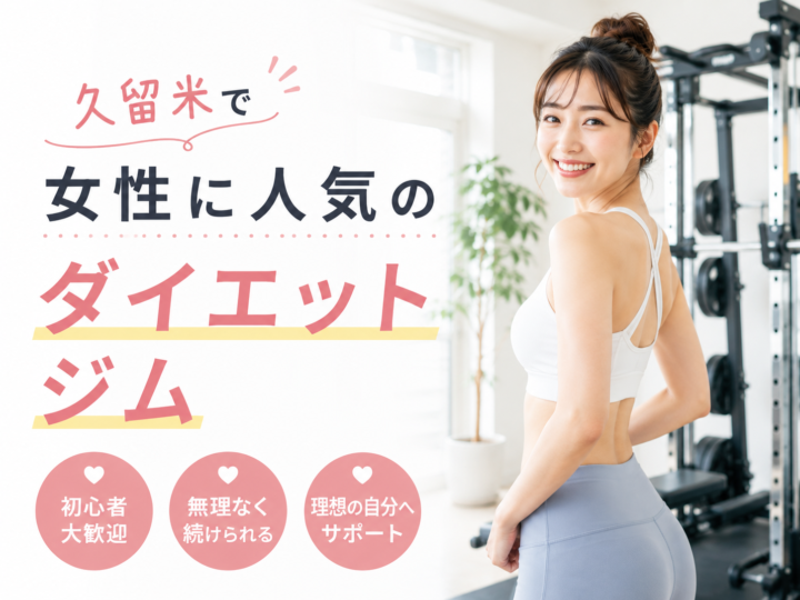 久留米で女性に人気のダイエットジムの画像