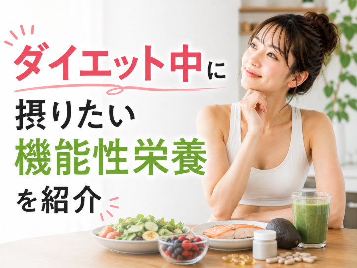 ダイエット中に摂りたい機能性栄養を紹介の画像