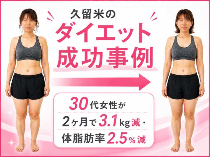 久留米のダイエット成功事例|30代女性が2ヶ月で3.1kg減の画像