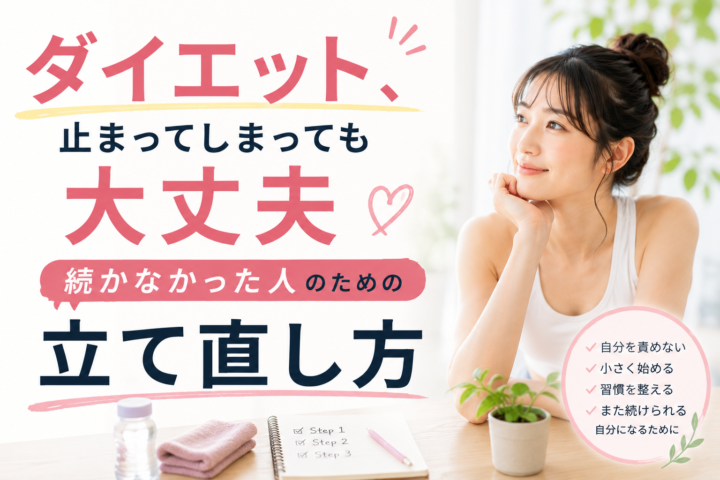 ダイエットが止まっても大丈夫|続かなかった人の立て直し方の画像