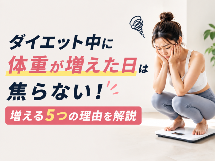 ダイエット中に体重が増えた理由の画像